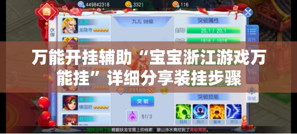 万能开挂辅助“宝宝浙江游戏万能挂”详细分享装挂步骤