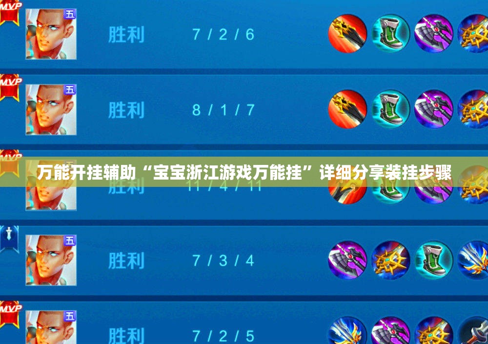 万能开挂辅助“宝宝浙江游戏万能挂”详细分享装挂步骤