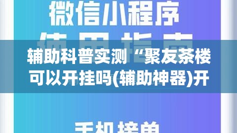 辅助科普实测“聚友茶楼可以开挂吗(辅助神器)开挂详细教程
