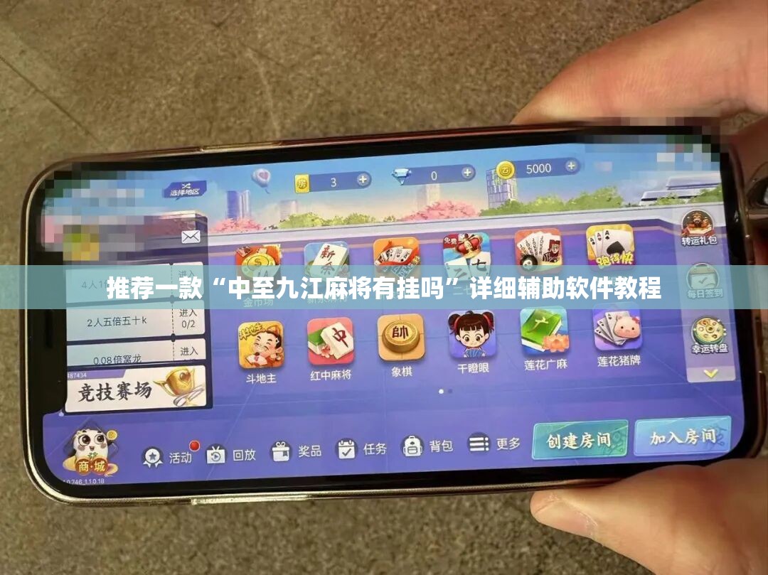 推荐一款“中至九江麻将有挂吗	”详细辅助软件教程