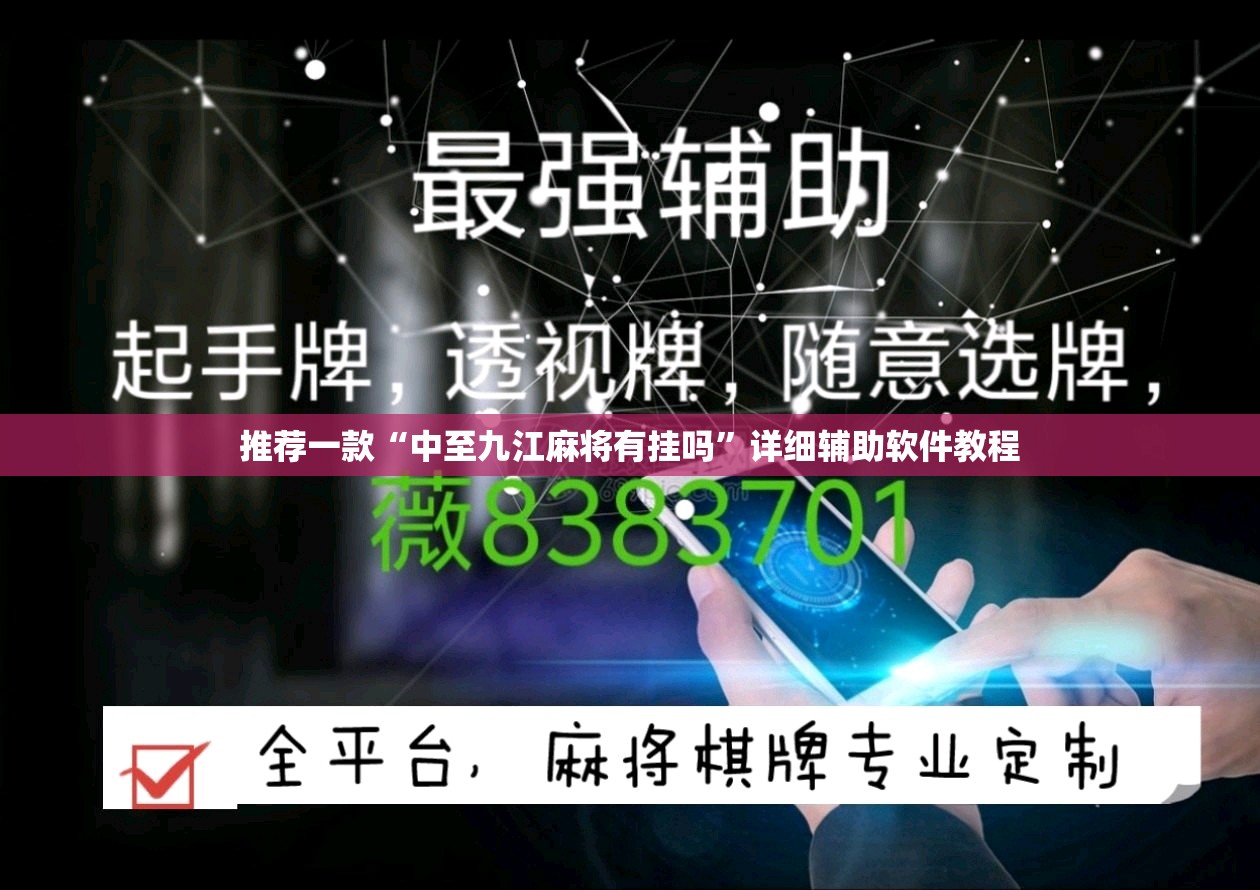 推荐一款“中至九江麻将有挂吗”详细辅助软件教程