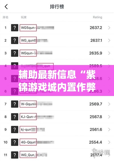 辅助最新信息“紫锦游戏城内置作弊菜单(辅助神器)开挂详细教程