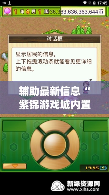 辅助最新信息“紫锦游戏城内置作弊菜单(辅助神器)开挂详细教程