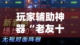 玩家辅助神器“老友十三水辅助挂”原来有挂 难怪会一直输