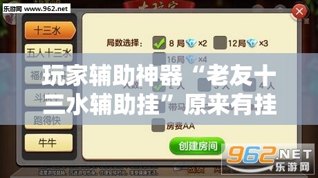 玩家辅助神器“老友十三水辅助挂	”原来有挂 难怪会一直输