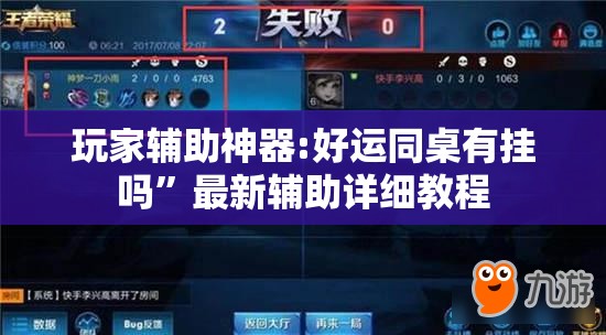 玩家辅助神器:好运同桌有挂吗	”最新辅助详细教程