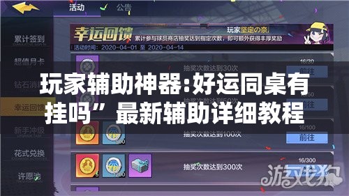 玩家辅助神器:好运同桌有挂吗”最新辅助详细教程