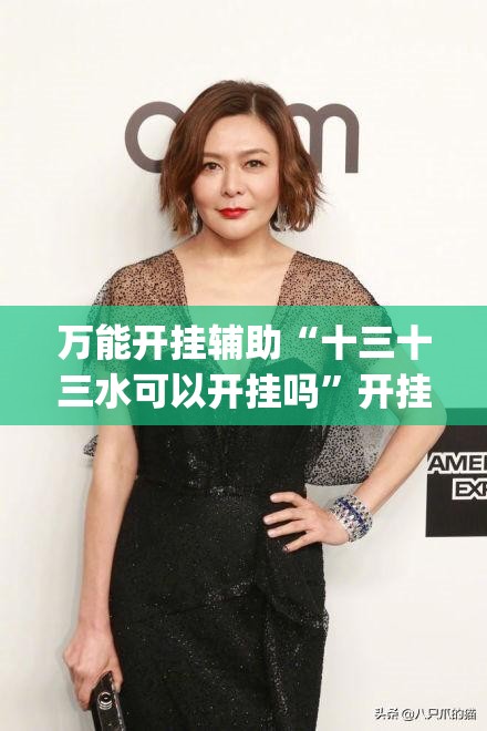 万能开挂辅助“十三十三水可以开挂吗”开挂(透视)辅助教程