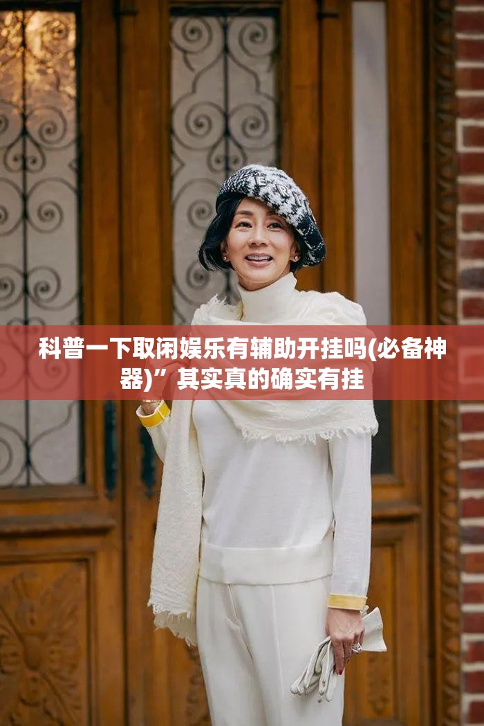 科普一下取闲娱乐有辅助开挂吗(必备神器)”其实真的确实有挂