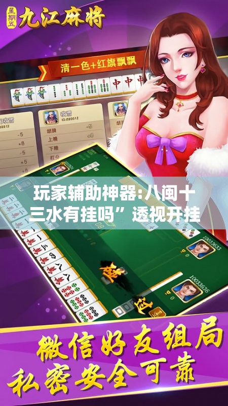 玩家辅助神器:八闽十三水有挂吗	”透视开挂辅助教程