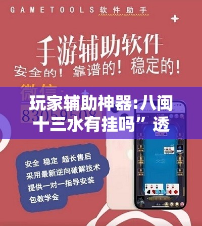 玩家辅助神器:八闽十三水有挂吗”透视开挂辅助教程