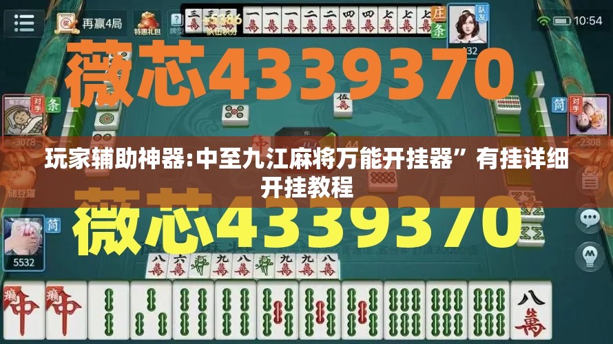 玩家辅助神器:中至九江麻将万能开挂器”有挂详细开挂教程