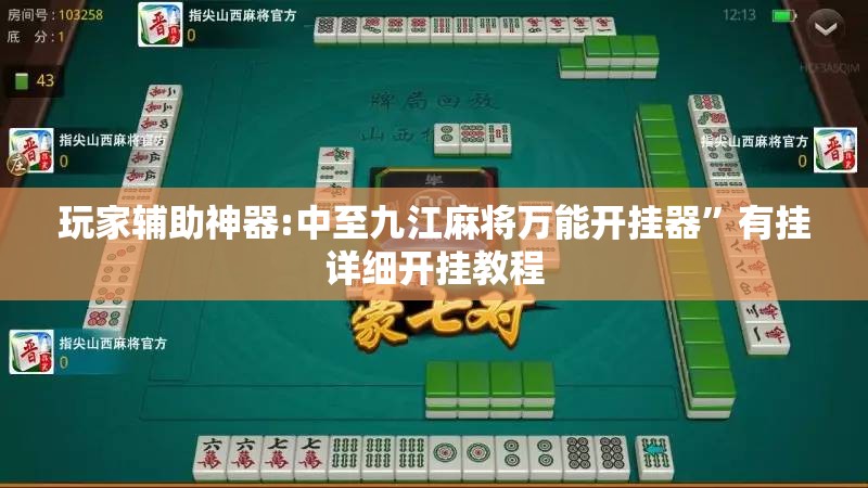 玩家辅助神器:中至九江麻将万能开挂器	”有挂详细开挂教程