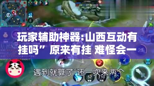 玩家辅助神器:山西互动有挂吗”原来有挂 难怪会一直输