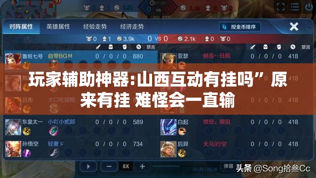 玩家辅助神器:山西互动有挂吗”原来有挂 难怪会一直输