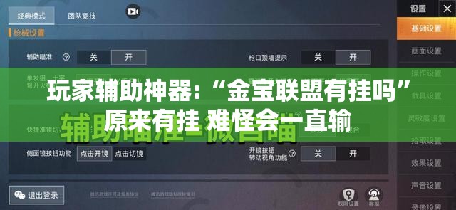 玩家辅助神器:“金宝联盟有挂吗”原来有挂 难怪会一直输