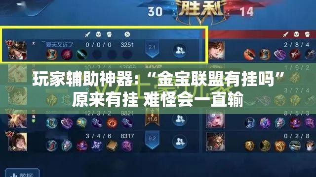 玩家辅助神器:“金宝联盟有挂吗	”原来有挂 难怪会一直输
