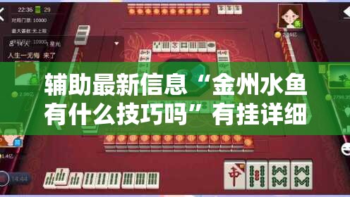 辅助最新信息“金州水鱼有什么技巧吗”有挂详细开挂教程