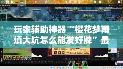 玩家辅助神器“樱花梦雨填大坑怎么能发好牌”最新辅助详细教程