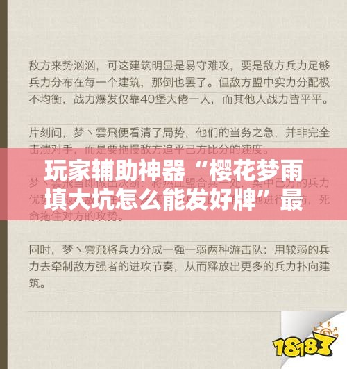 玩家辅助神器“樱花梦雨填大坑怎么能发好牌	”最新辅助详细教程