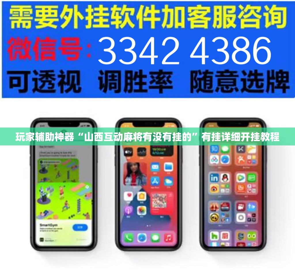 玩家辅助神器“山西互动麻将有没有挂的	”有挂详细开挂教程