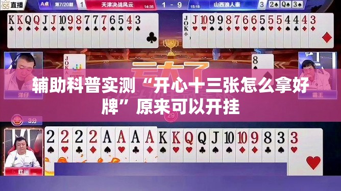 辅助科普实测“开心十三张怎么拿好牌	”原来可以开挂