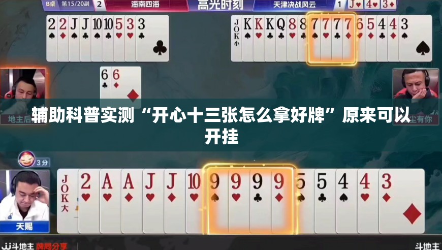 辅助科普实测“开心十三张怎么拿好牌”原来可以开挂