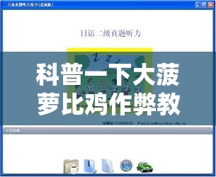 科普一下大菠萝比鸡作弊教程”详细辅助软件教程