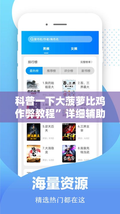 科普一下大菠萝比鸡作弊教程	”详细辅助软件教程