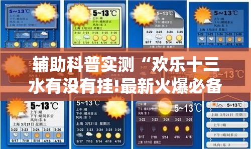 辅助科普实测“欢乐十三水有没有挂!最新火爆必备系统