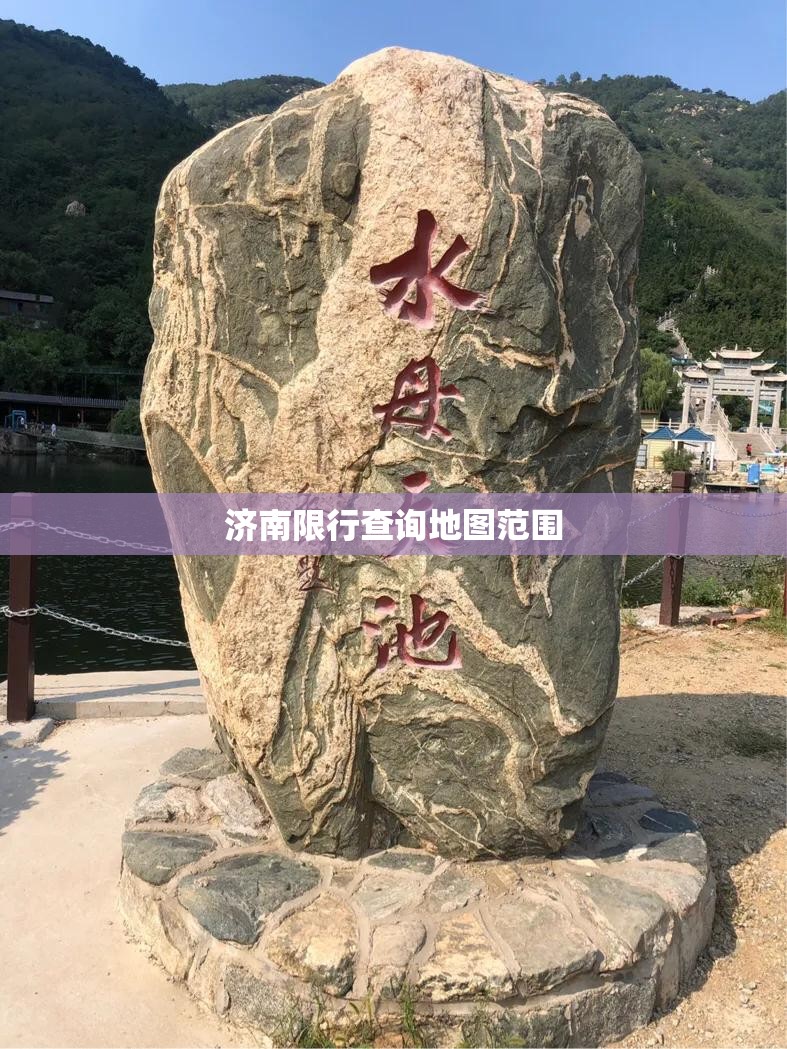 【济南限行查询地图范围,济南限行时间和范围】 【济南限行查询地图范围,济南限行时间和范围】