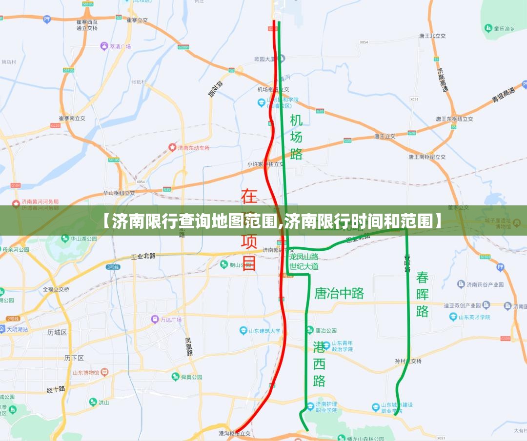 【济南限行查询地图范围,济南限行时间和范围】 【济南限行查询地图范围,济南限行时间和范围】
