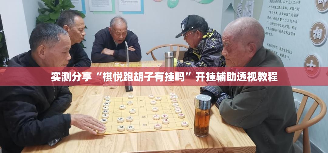 实测分享“棋悦跑胡子有挂吗	”开挂辅助透视教程