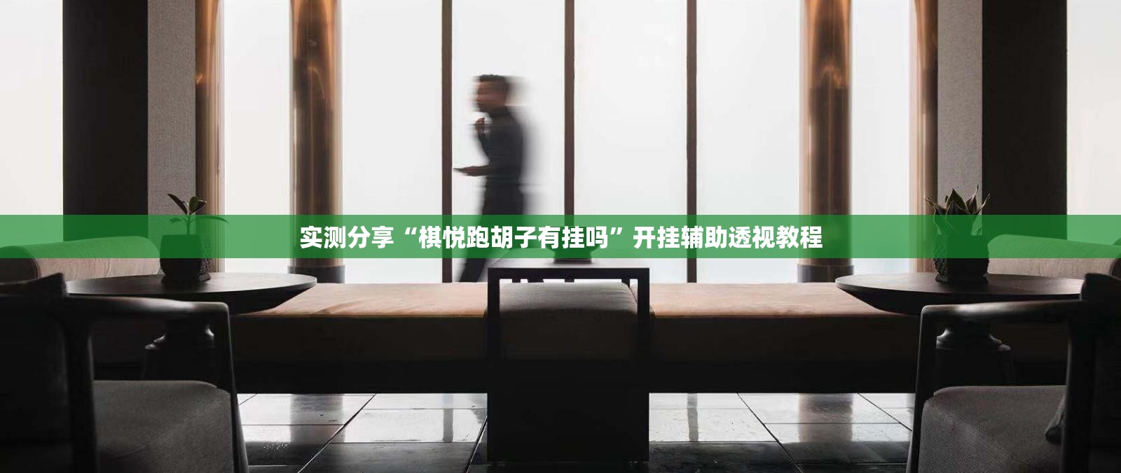 实测分享“棋悦跑胡子有挂吗”开挂辅助透视教程