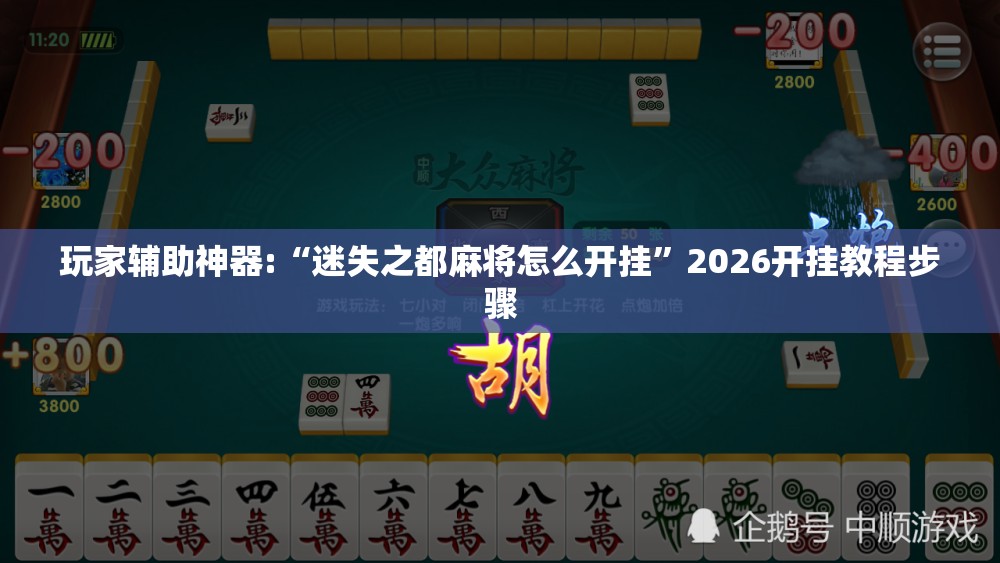 玩家辅助神器:“迷失之都麻将怎么开挂”2026开挂教程步骤