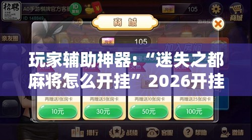 玩家辅助神器:“迷失之都麻将怎么开挂”2026开挂教程步骤