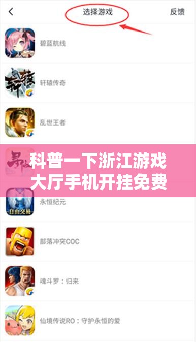 科普一下浙江游戏大厅手机开挂免费	”详细透视教程