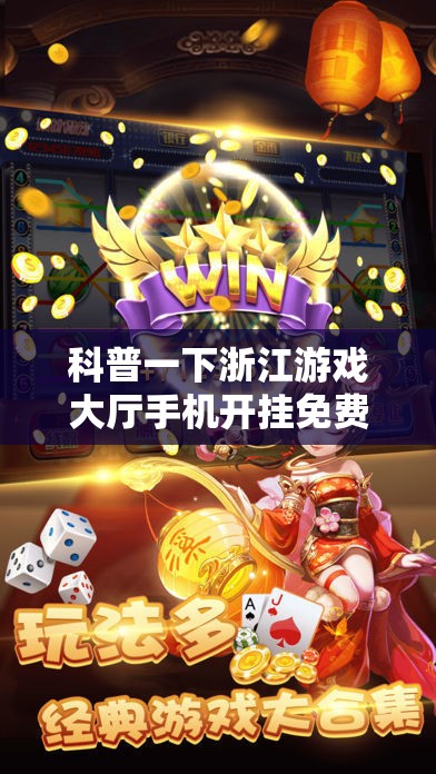 科普一下浙江游戏大厅手机开挂免费”详细透视教程