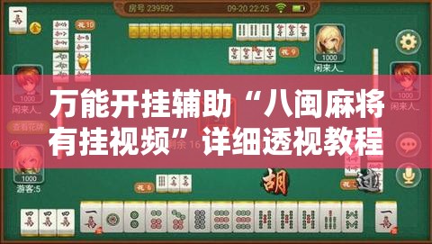 万能开挂辅助“八闽麻将有挂视频	”详细透视教程