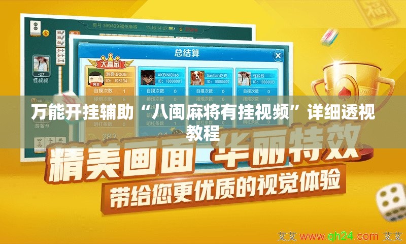 万能开挂辅助“八闽麻将有挂视频”详细透视教程