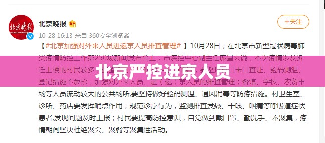 北京严控进京人员/北京严控进京人员政策 北京严控进京人员/北京严控进京人员政策