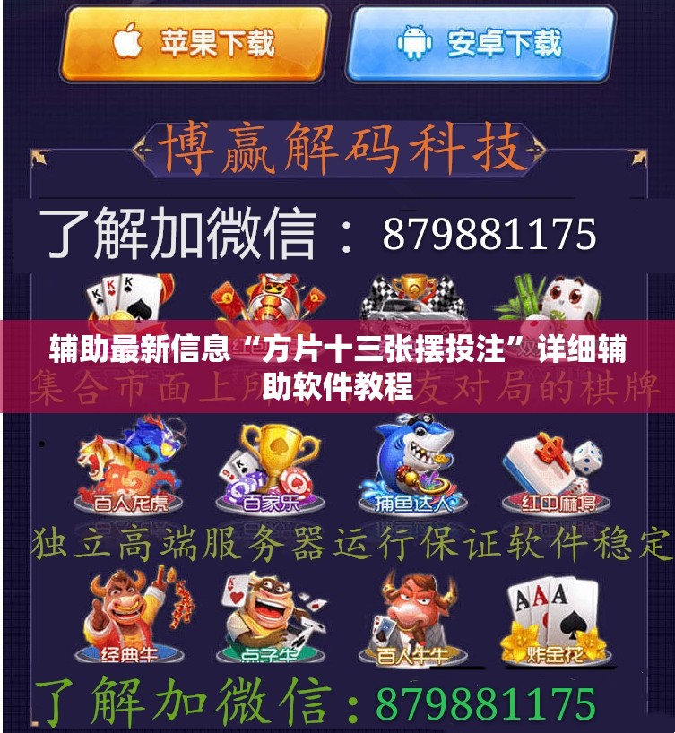 辅助最新信息“方片十三张摆投注	”详细辅助软件教程