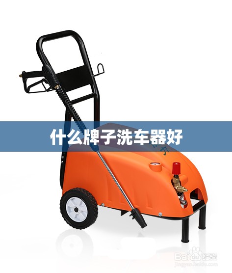 什么牌子洗车器好 什么牌子洗车器好