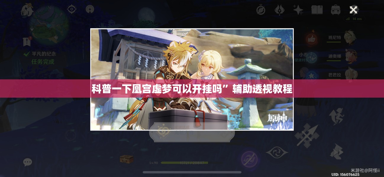 科普一下凰宫虚梦可以开挂吗”辅助透视教程