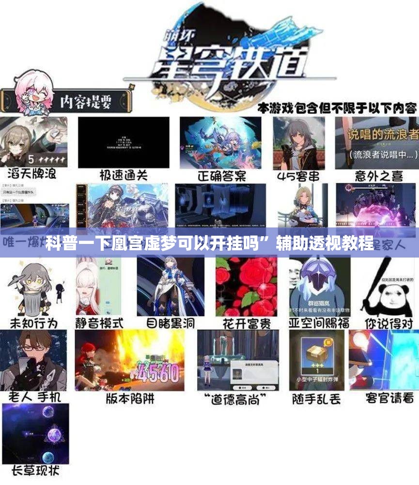 科普一下凰宫虚梦可以开挂吗”辅助透视教程