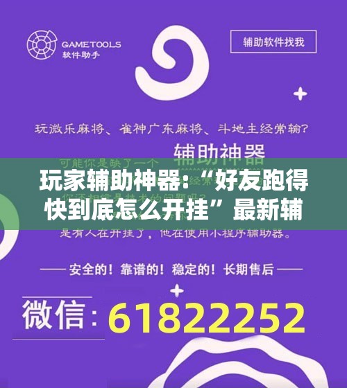 玩家辅助神器:“好友跑得快到底怎么开挂	”最新辅助详细教程