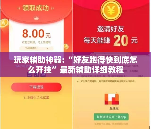 玩家辅助神器:“好友跑得快到底怎么开挂”最新辅助详细教程