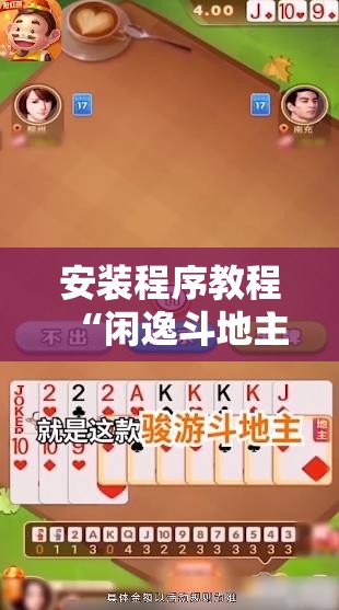 安装程序教程“闲逸斗地主挂在哪里买	”详细辅助教程分享