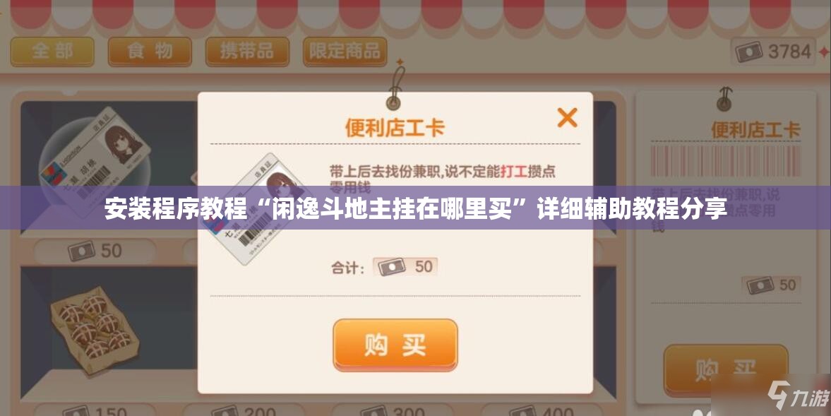 安装程序教程“闲逸斗地主挂在哪里买”详细辅助教程分享