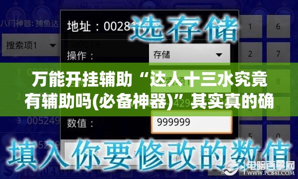 万能开挂辅助“达人十三水究竟有辅助吗(必备神器)”其实真的确实有挂